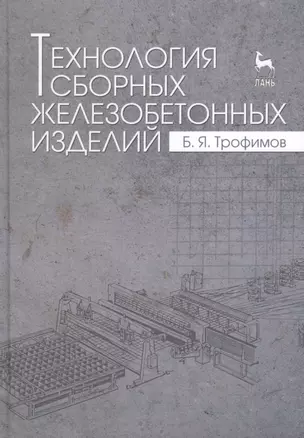 Технология сборных железобетонных изделий. Учебн. пос., 1-е изд. — 2419007 — 1