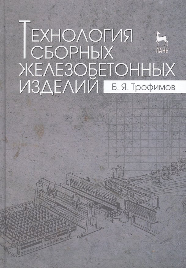 Книга Технология сборных железобетонных изделий. Учебн. пос., 1-е изд. (Борис Трофимов) — 1