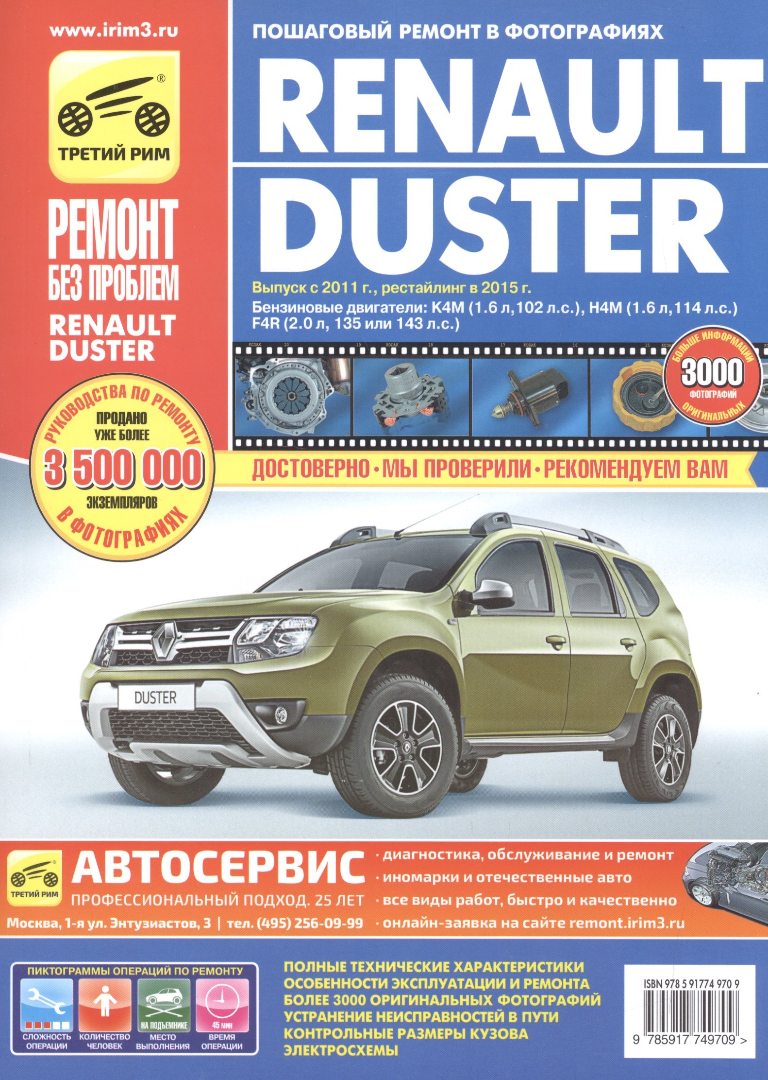 Renault Duster с 2011г., рестайлинг с 2015 бенз. дв. 1.6, 2.0, цв. фото, рук. по рем. РЕМОНТ БЕЗ ПРО