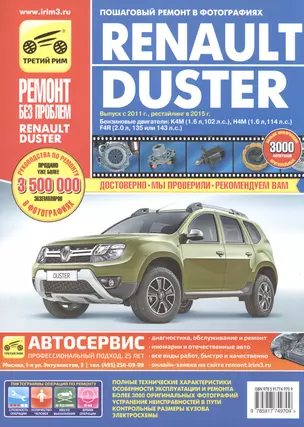 Renault Duster с 2011г., рестайлинг с 2015 бенз. дв. 1.6, 2.0, цв. фото, рук. по рем. РЕМОНТ БЕЗ ПРО — 2522712 — 1