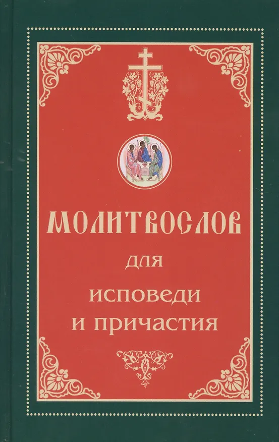 Книга Молитвослов для исповеди и причастия () — 1