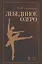 Лебединое озеро. Учебное пос., 2-е изд., стер. — 2578297 — 1