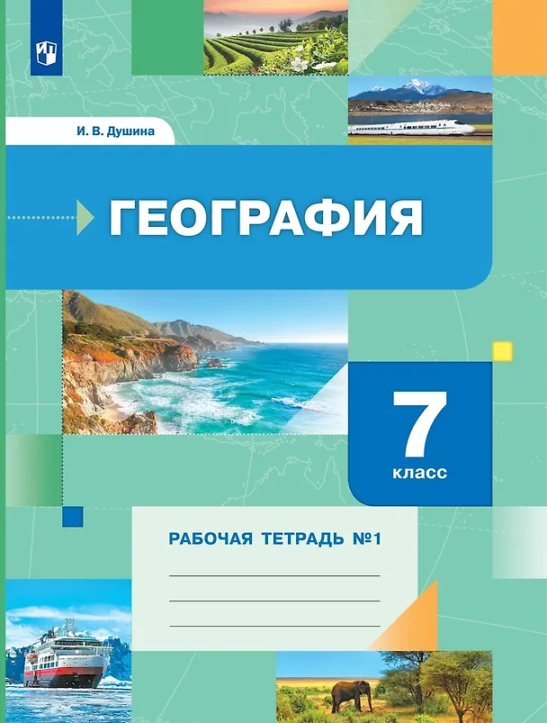 Книга География 7 класс. Рабочая тетрадь №1 (Ираида Душина) — 1