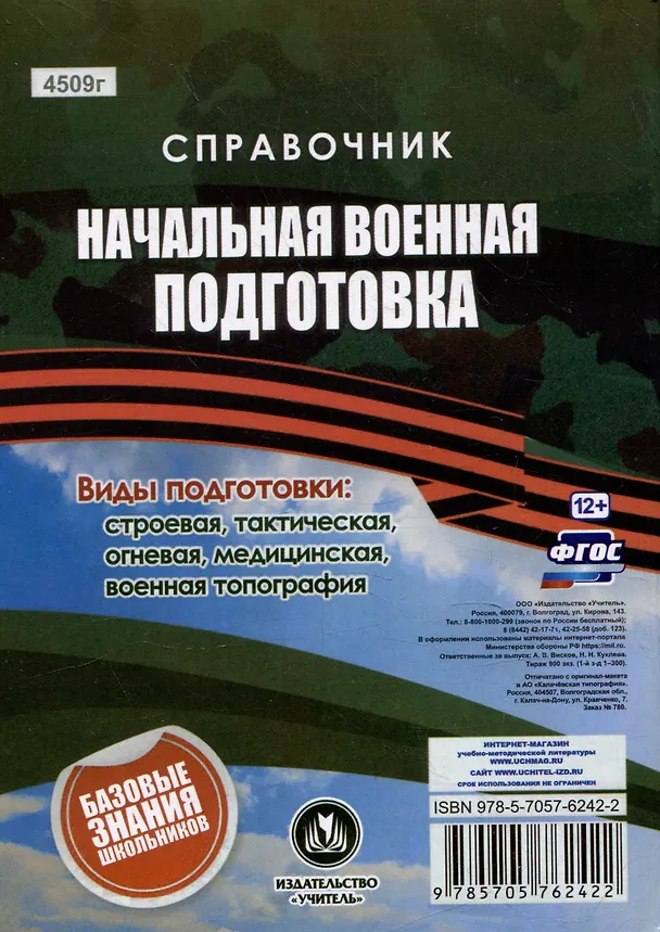 Книга Справочник. Начальная военная подготовка: главное в военной службе и военном деле (Наталья Куклева) — 2