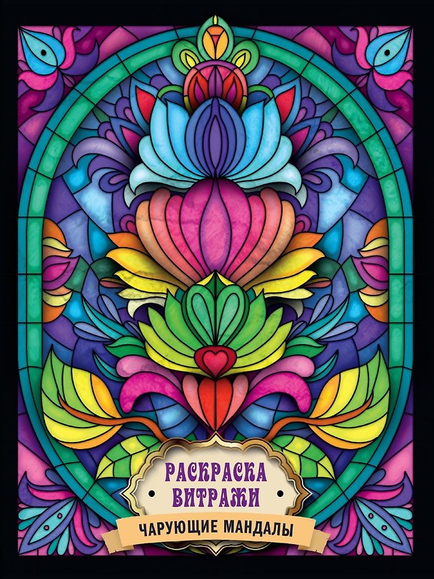 Книга РАСКРАСКА ВИТРАЖИ. ЧАРУЮЩИЕ МАНДАЛЫ () — 1