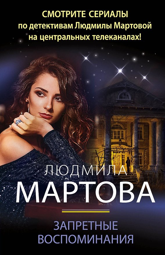 Книга Запретные воспоминания (Людмила Мартова) — 1