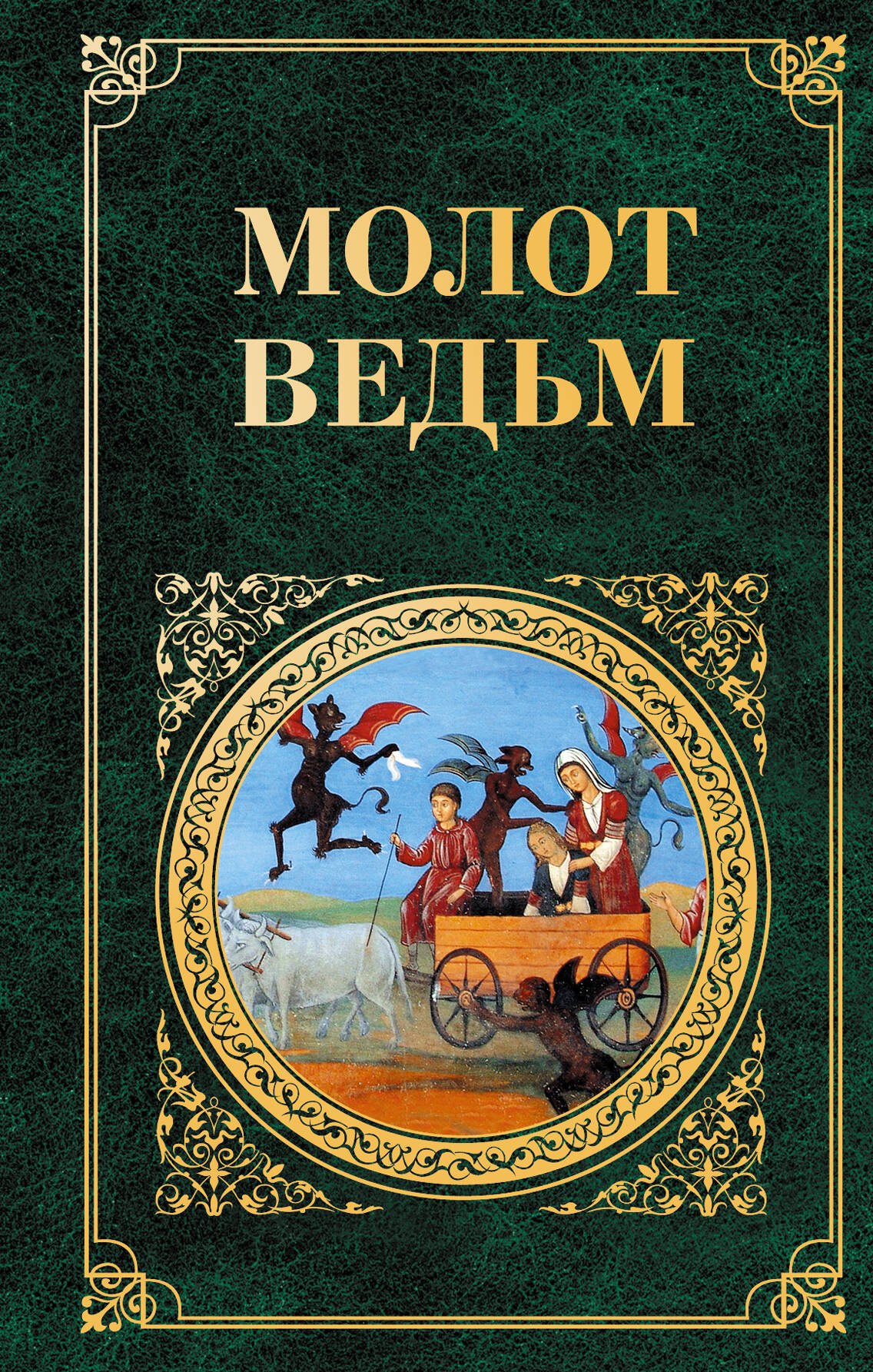

Молот ведьм
