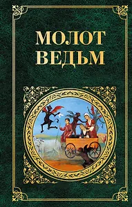 Молот ведьм