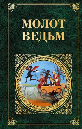 Книга Молот ведьм (Якоб Шпренгер)