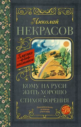 Кому на Руси жить хорошо. Стихотворения и поэмы — 2655436 — 1