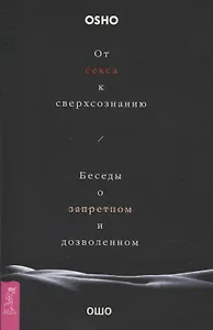 От секса к сверхсознанию. Беседы о запретном и дозволенном (6506)