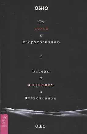 Книга От секса к сверхсознанию. Беседы о запретном и дозволенном (6506) (Ошо)