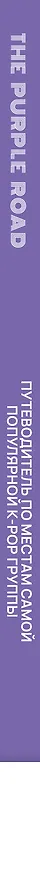 Книга The Purple Road: Путеводитель по местам самой популярной k-pop-группы () — 3