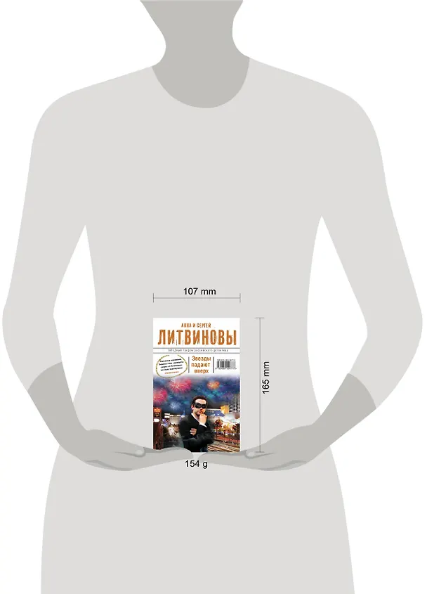 Книга Звезды падают вверх : роман (Сергей Литвинов, Анна Литвинова) — 4