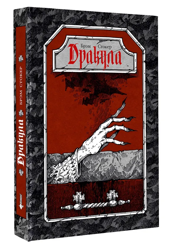 Книга Дракула (Брэм Стокер) — 4