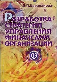 Разработка стратегии управления финансами организации