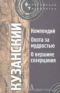 Компендий. Охота за мудростью. О вершине созерцания
