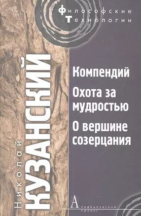 Компендий. Охота за мудростью. О вершине созерцания — 2317802 — 1