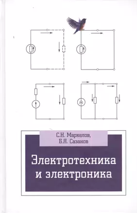 Электротехника и электроника: учебное пособие — 2380644 — 1