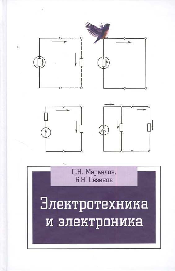 Книга Электротехника и электроника: учебное пособие () — 1