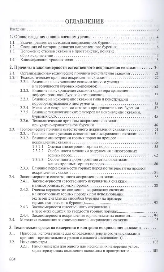 Книга Направленное бурение и основы кернометрии. Учебник. Второе издание () — 2