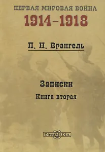 Записки. Книга 2