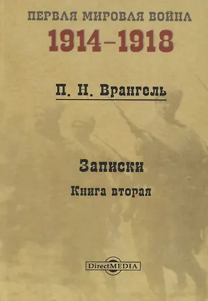 Книга Записки. Книга 2 (Петр Врангель)