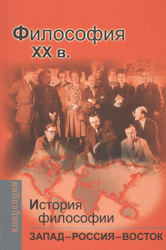 Книга История философии: Запад-Россия-Восток. Книга четвертая: Философия ХХ в.: Учебник для вузов () — 1