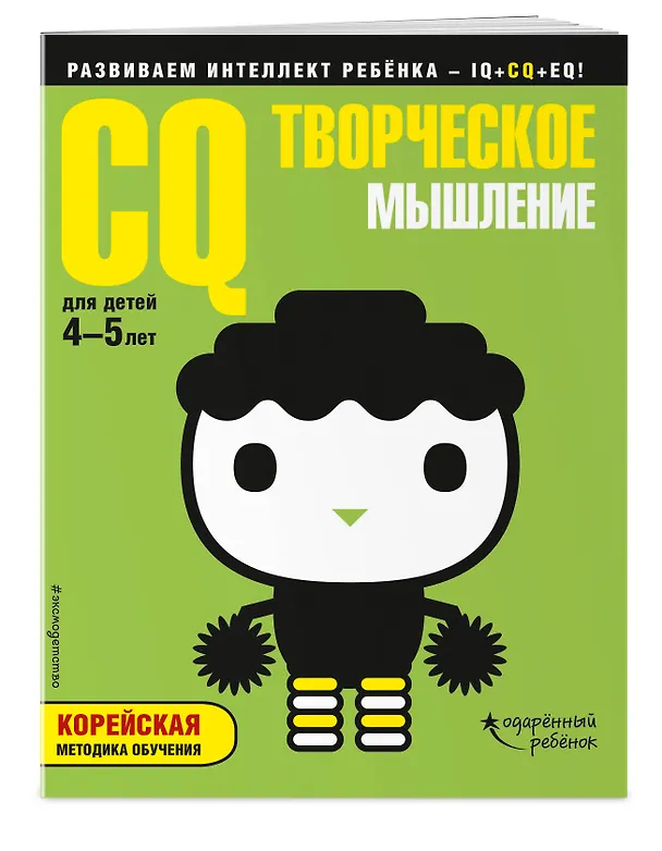Книга CQ – творческое мышление: для детей 4-5 лет (с наклейками) () — 2