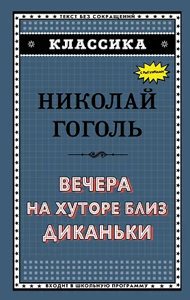 Книга Вечера на хуторе близ Диканьки (Николай Гоголь)