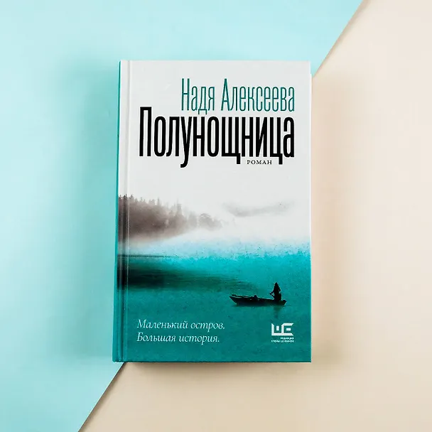 Книга Полунощница (Надя Алексеева) — 7