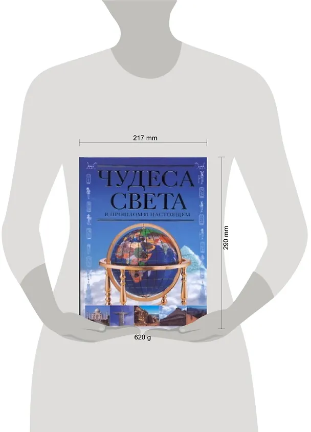 Книга Чудеса света в прошлом и настоящем (Марина Еременко) — 2