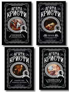 Комплект из 4-х книг (Убийства по алфавиту. Немой свидетель. Труп в библиотеке. Убийство Роджера Экройда)