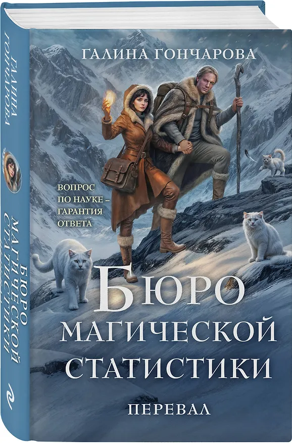 Книга Бюро магической статистики. Перевал (Галина Гончарова) — 5