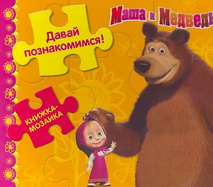 Маша и Медведь. Давай познакомимся!