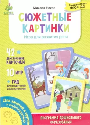 Сюжетные картинки. Игра для развития речи — 2515684 — 1