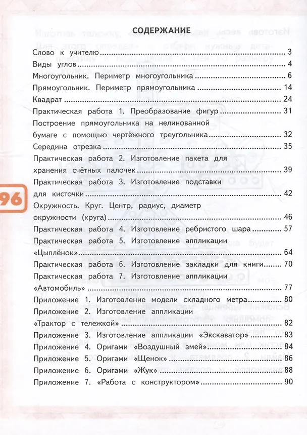 Книга Математика и конструирование. 2 класс. Учебное пособие (Светлана Волкова) — 2