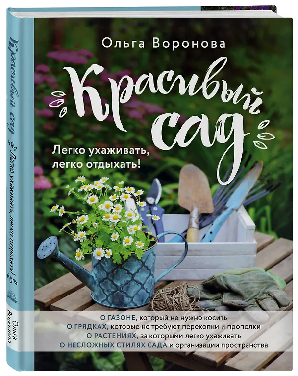 Книга Красивый сад. Легко ухаживать, легко отдыхать! (Ольга Воронова) — 4