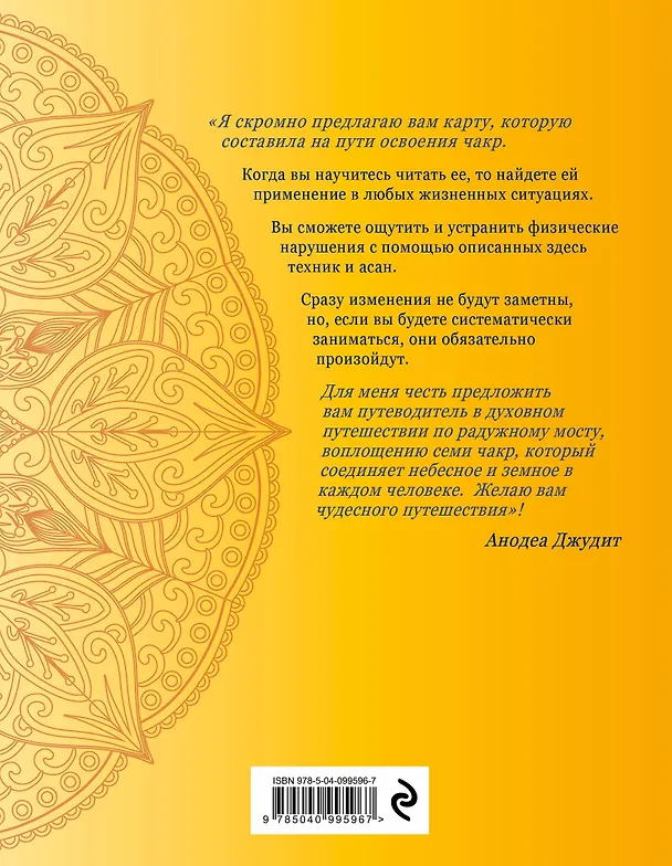 Книга Чакра-йога. Глубинный путь к духовному пробуждению (светлая) (Анодеа Джудит) — 2