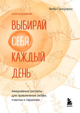 Книга Выбирай себя каждый день. Ежедневные ритуалы для привлечения любви, счастья и гармонии. Позитивные аффирмации на каждый день (Фиби Гансуорси)
