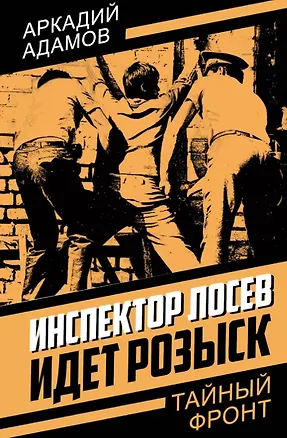 Книга Инспектор Лосев. Идет розыск (Аркадий Адамов)
