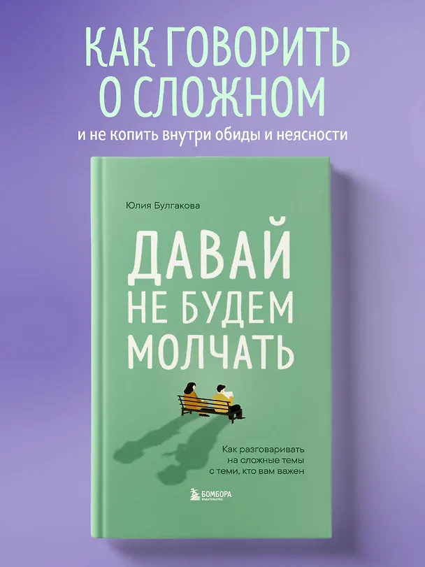 Книга Давай не будем молчать. Как разговаривать на сложные темы с теми, кто вам важен (Юлия Булгакова) — 5