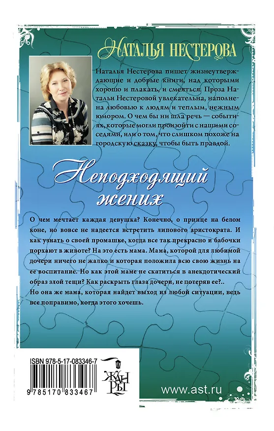 Книга Неподходящий жених: сборник (Наталья Нестерова) — 2