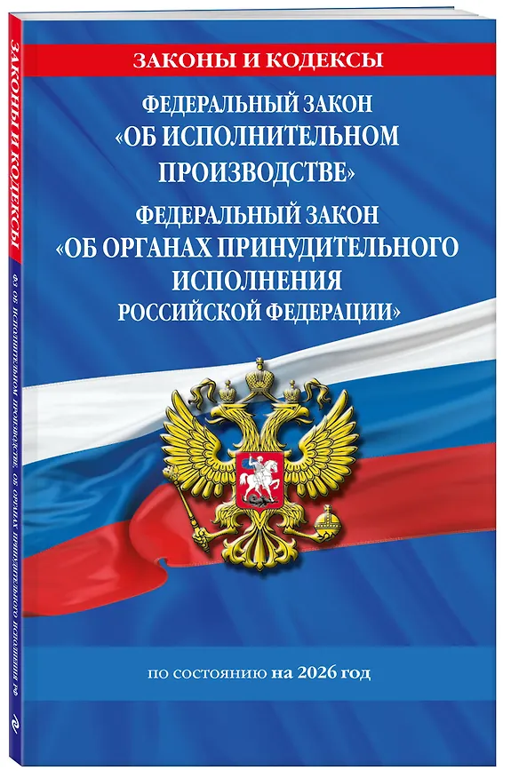 Книга ФЗ "Об исполнительном производстве". ФЗ "Об органах принудительного исполнения Российской Федерации" по сост. на 2026 / ФЗ №229-ФЗ. ФЗ №118-ФЗ () — 4