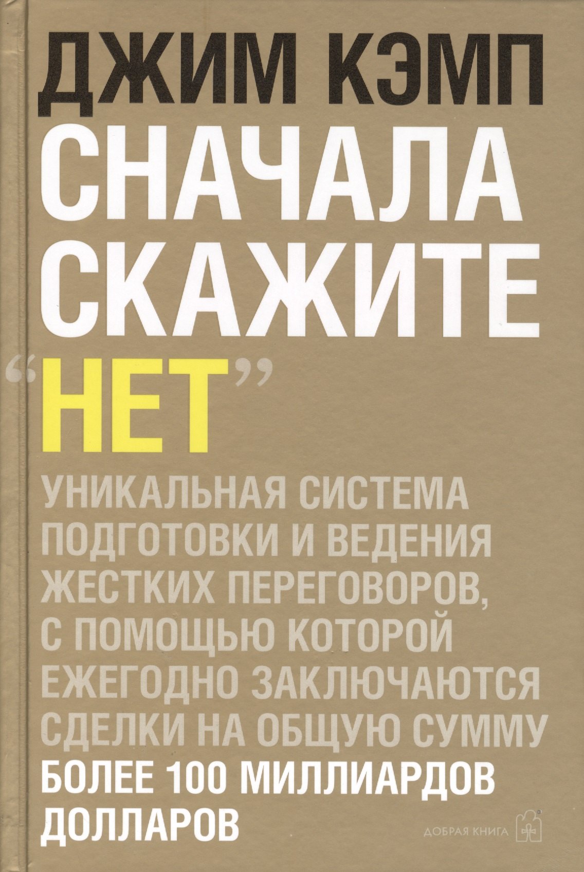 

Сначала скажите "нет": Секреты профессиональных переговорщиков