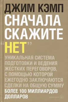 Сначала скажите "нет": Секреты профессиональных переговорщиков