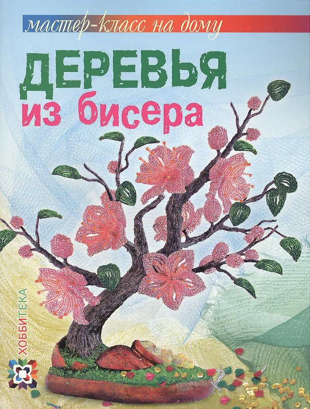 Книга Деревья из бисера (Ольга Гулидова) — 1
