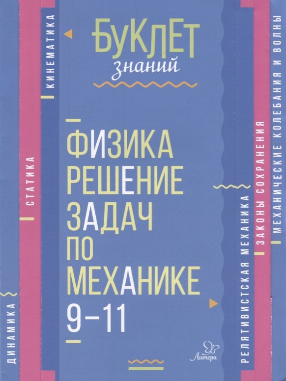 

Физика. Решение задач по механике. 9-11 классы