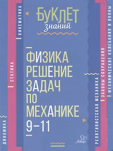 Физика. Решение задач по механике. 9-11 классы