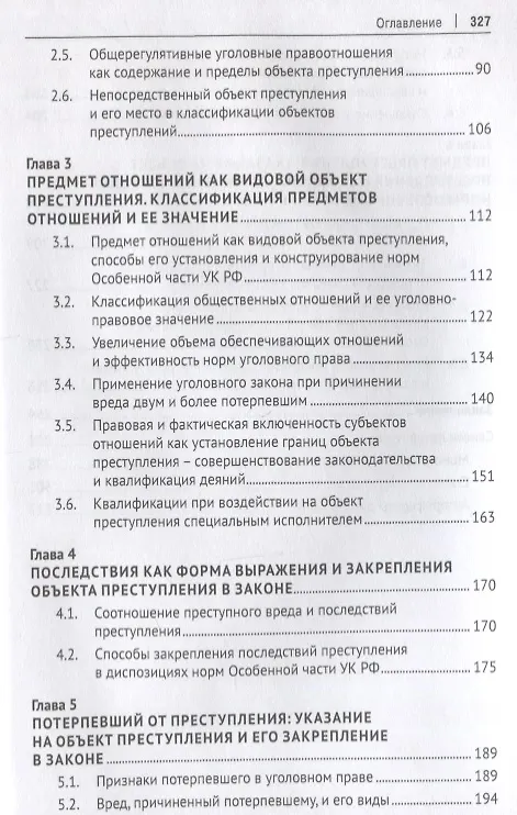 Книга Объект преступления. Доктринально-прикладное исследование (Виктор Винокуров) — 3